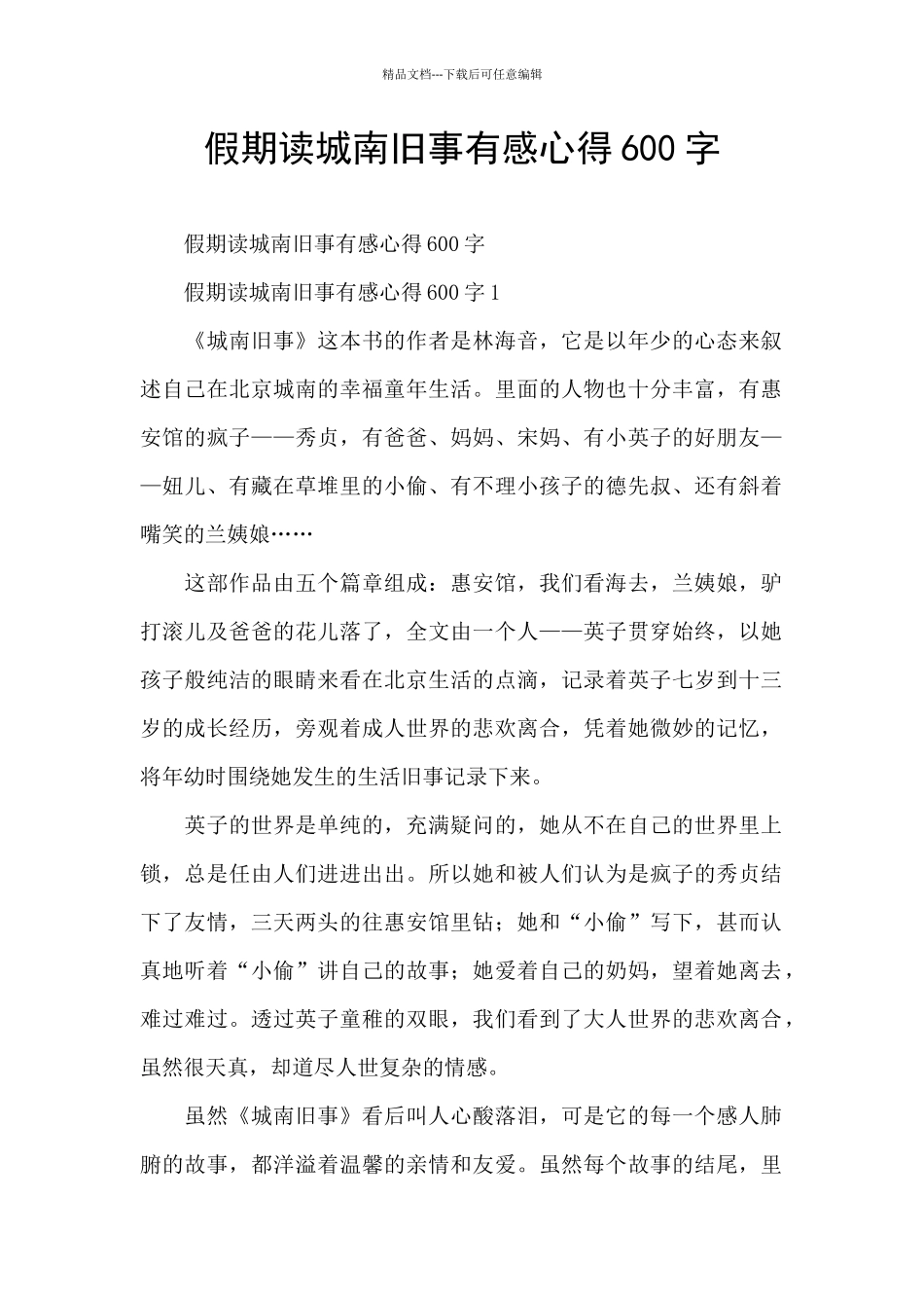 假期读城南旧事有感心得600字_第1页