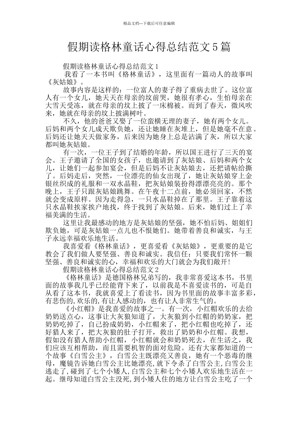 假期读格林童话心得总结范文5篇_第1页