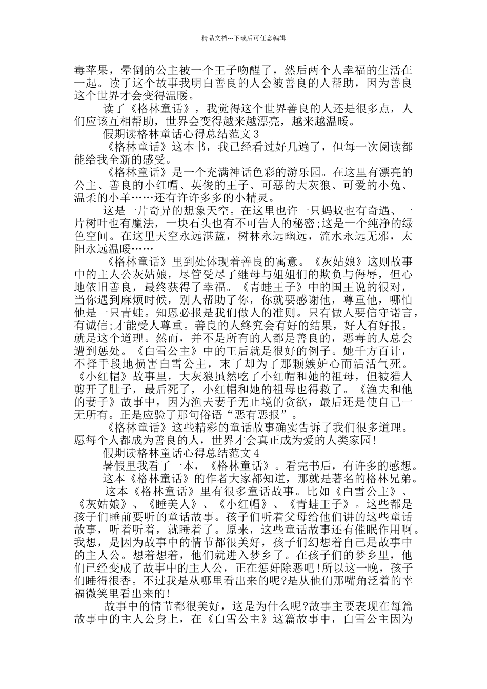 假期读格林童话心得总结范文5篇_第2页