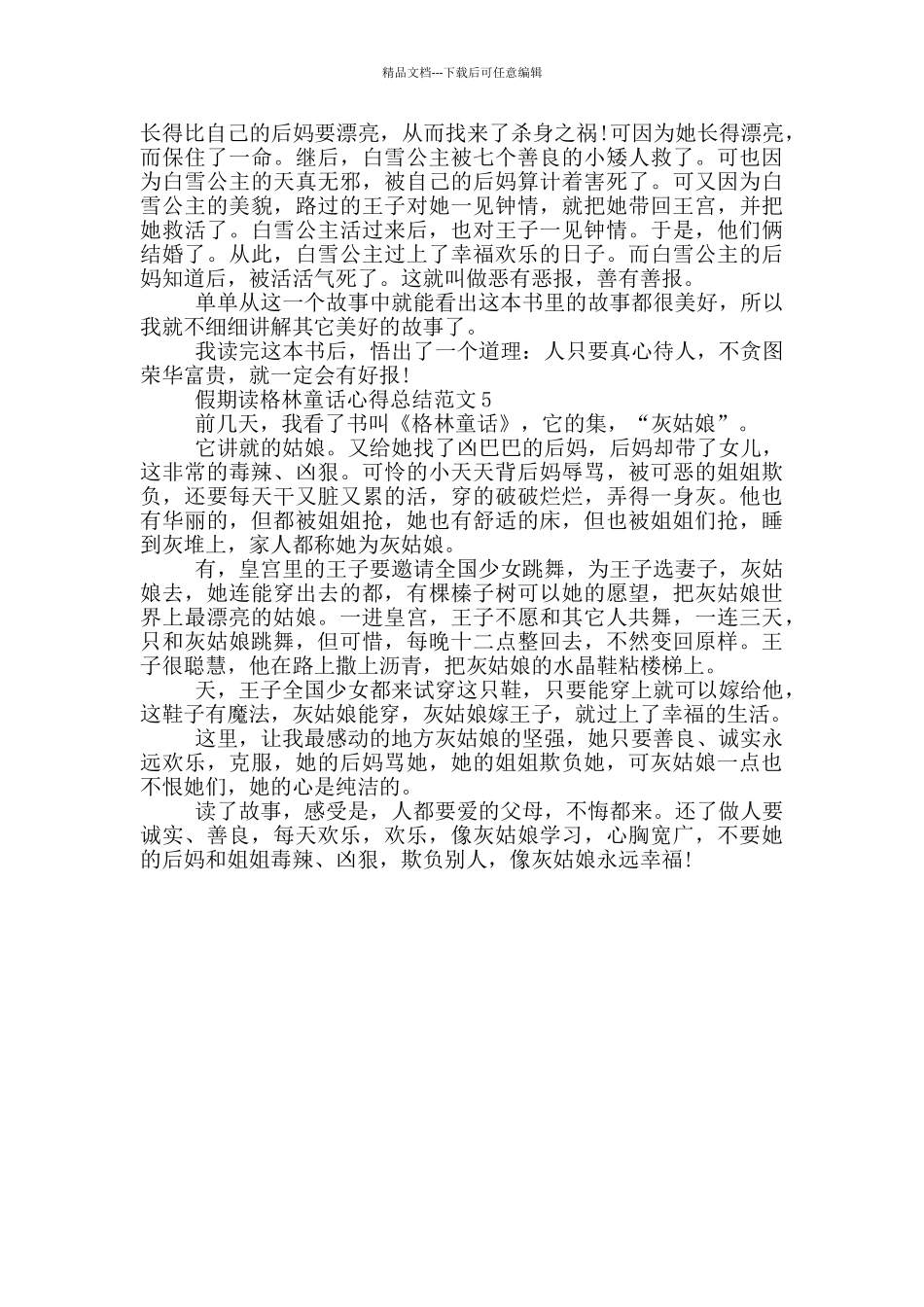 假期读格林童话心得总结范文5篇_第3页