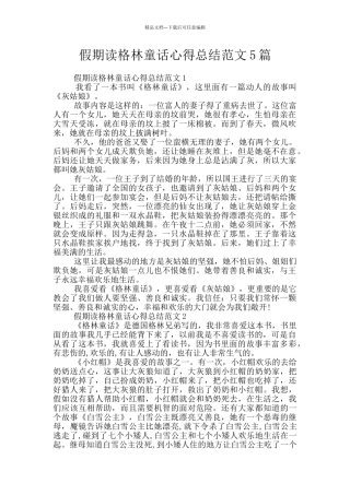 假期读格林童话心得总结范文5篇