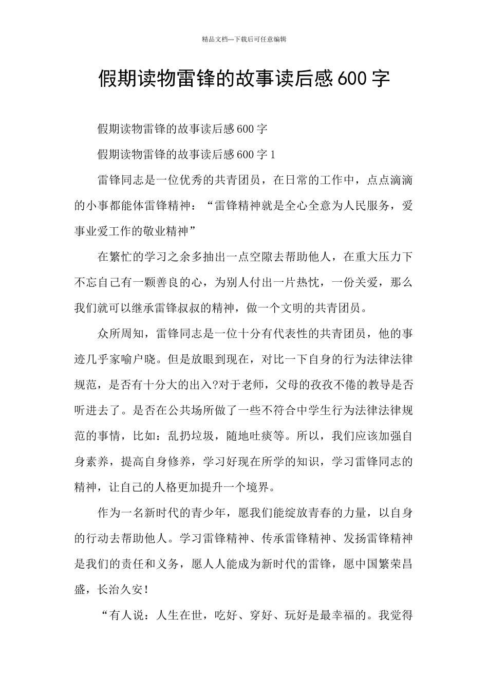 假期读物雷锋的故事读后感600字_第1页