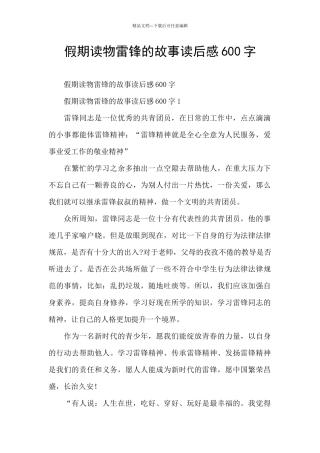 假期读物雷锋的故事读后感600字