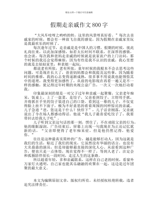 假期走亲戚作文800字