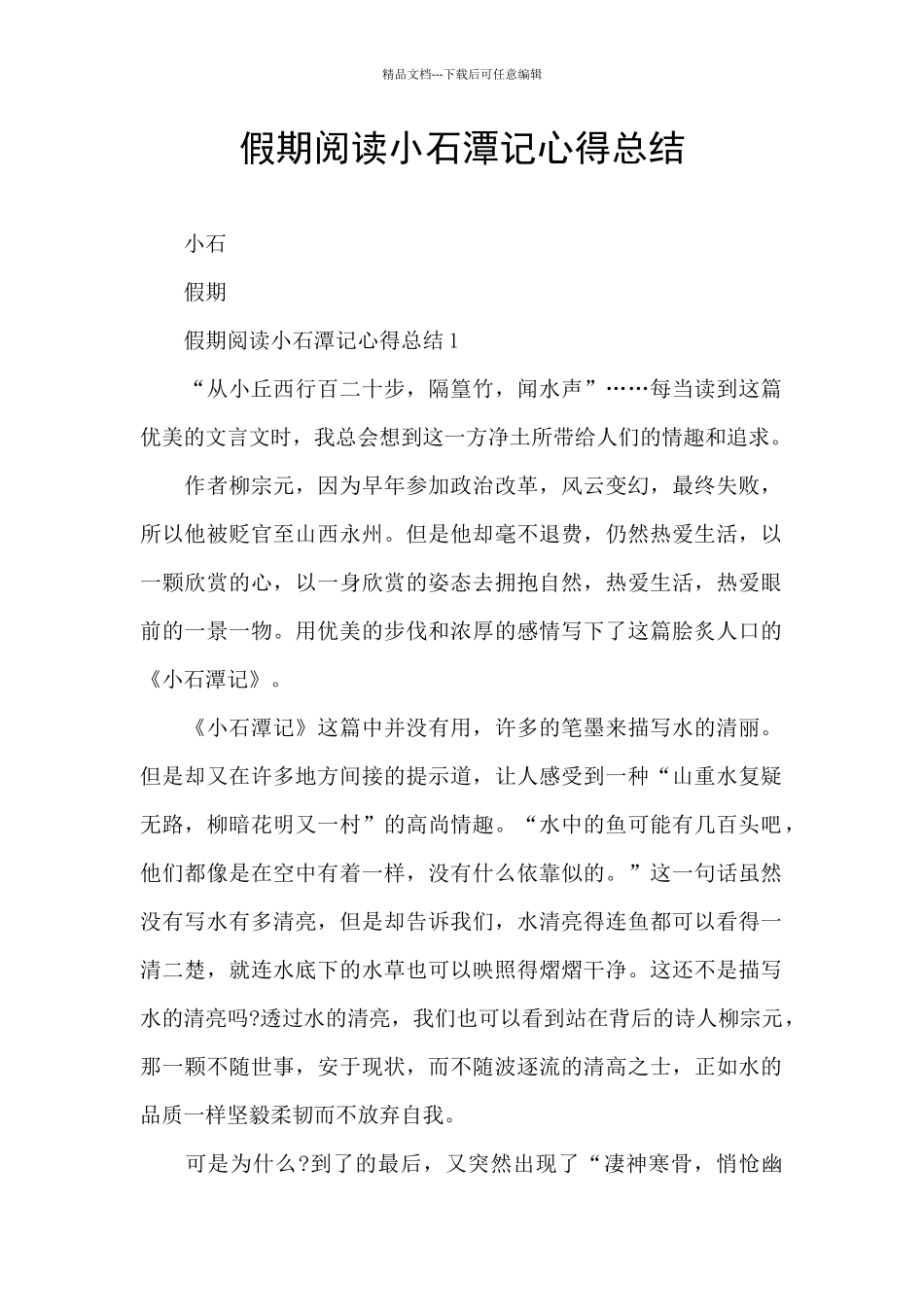 假期阅读小石潭记心得总结_第1页