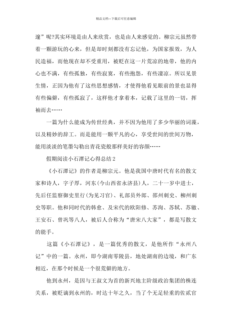 假期阅读小石潭记心得总结_第2页
