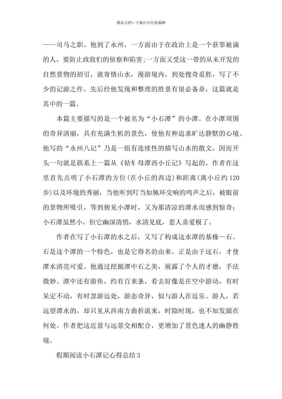 假期阅读小石潭记心得总结_第3页