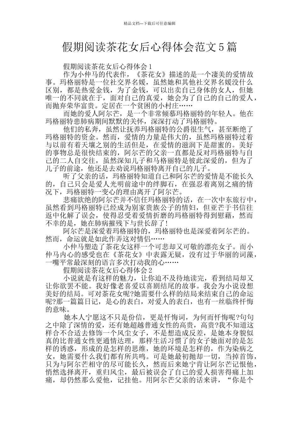 假期阅读茶花女后心得体会范文5篇_第1页