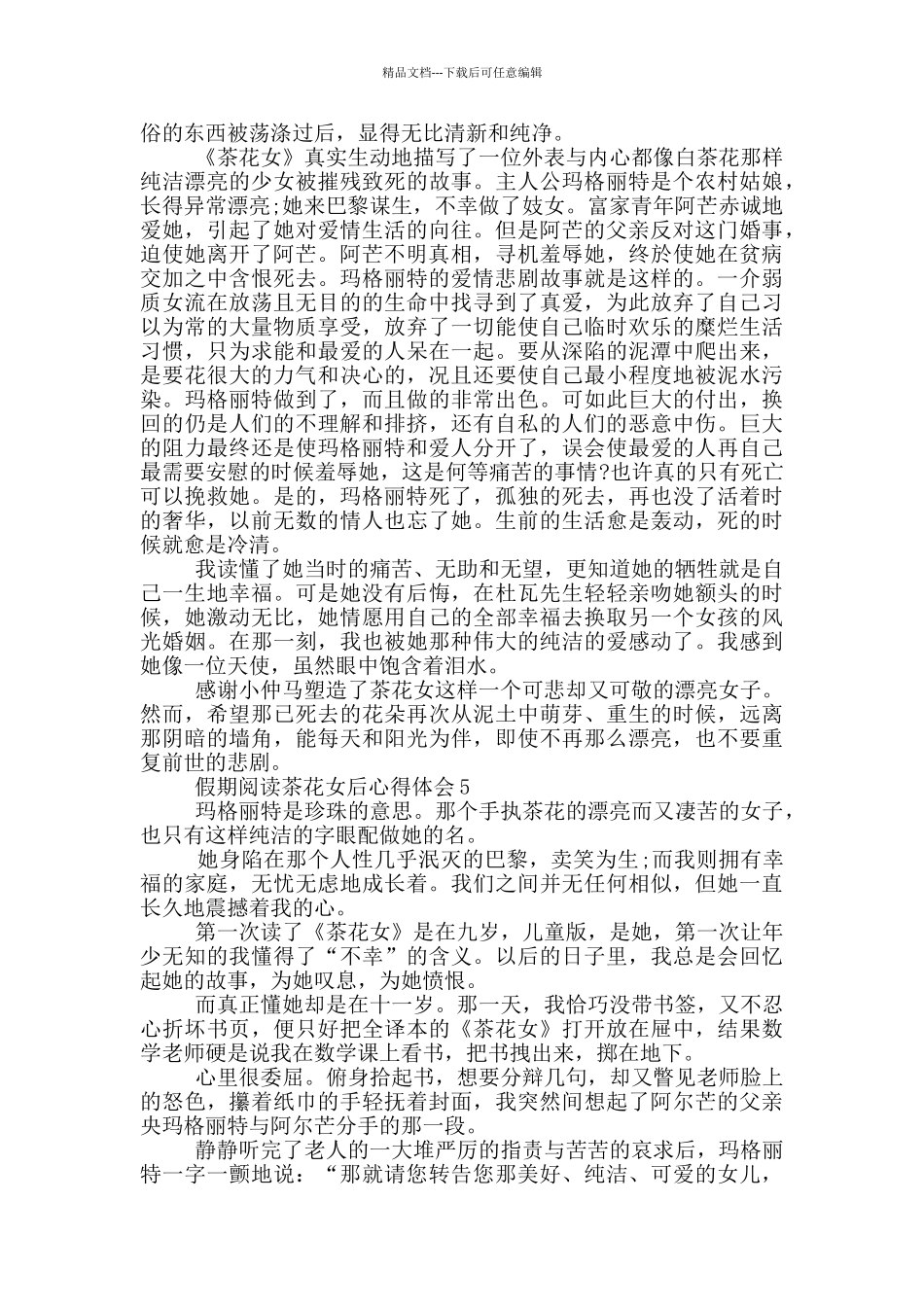假期阅读茶花女后心得体会范文5篇_第3页