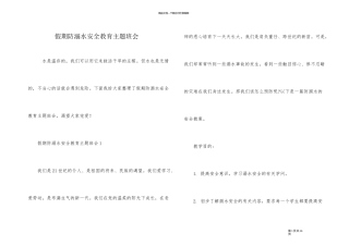 假期防溺水安全教育主题班会