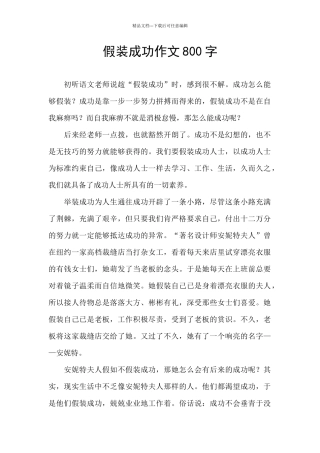假装成功作文800字