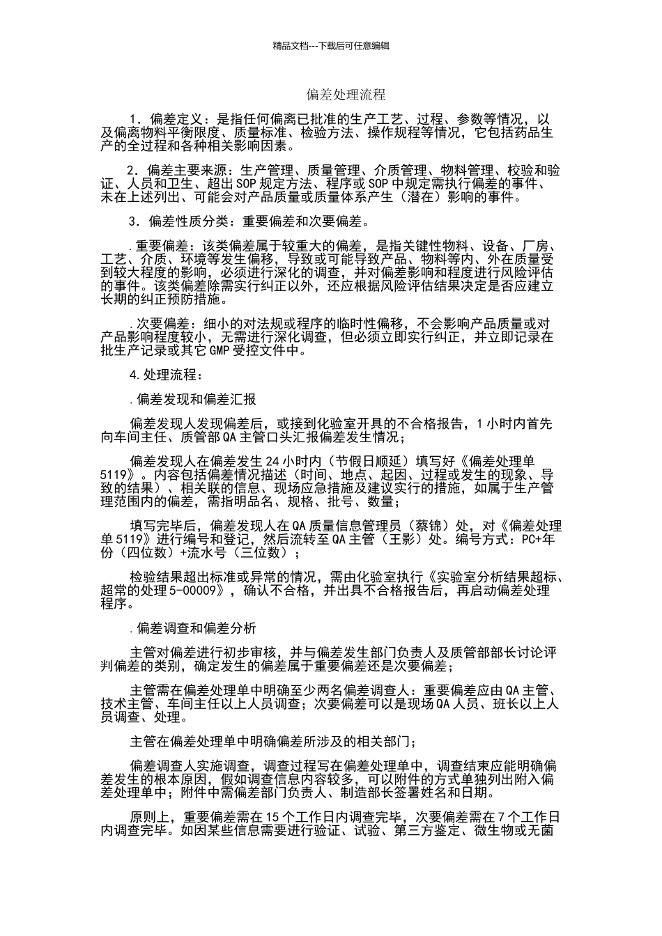 偏差处理流程_第1页