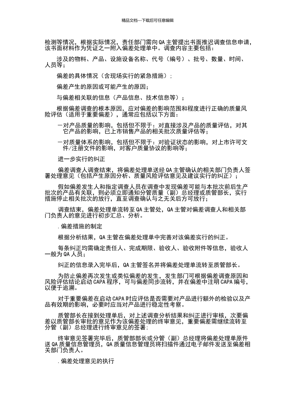 偏差处理流程_第2页