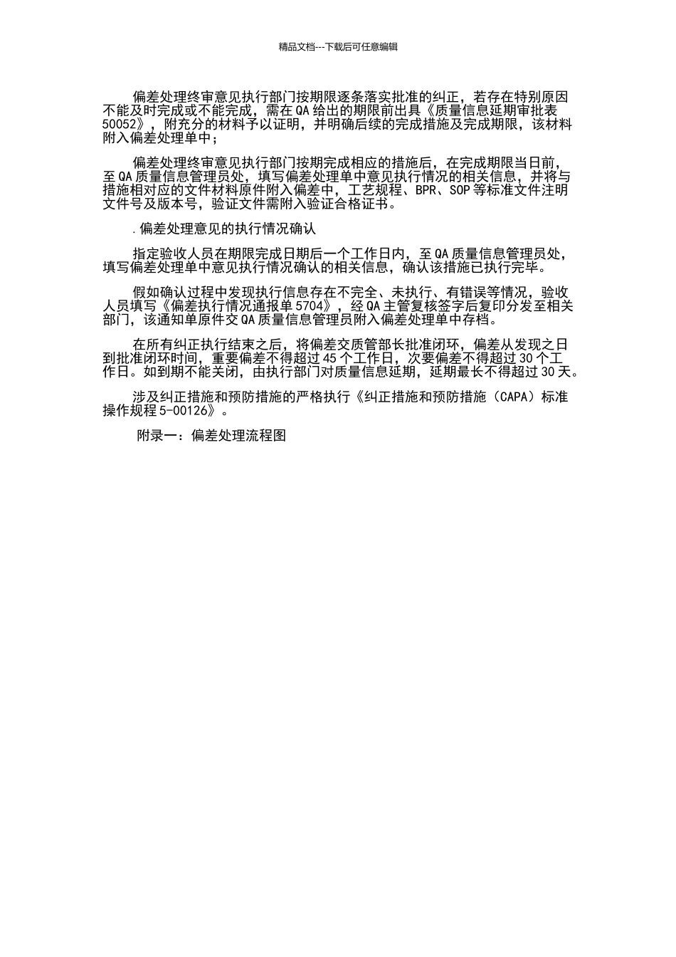 偏差处理流程_第3页