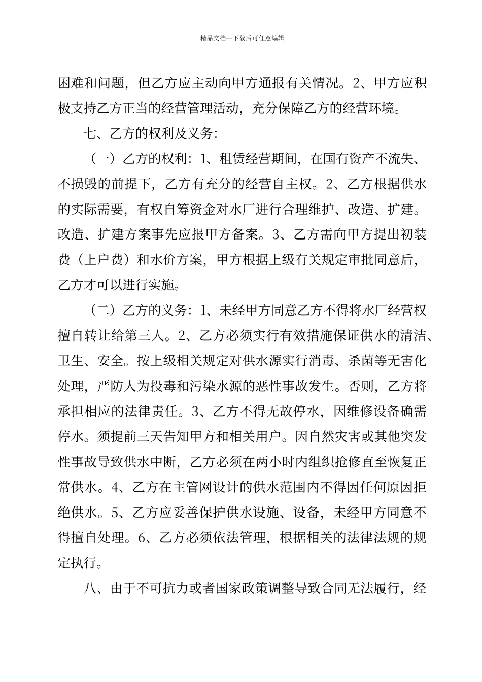 偏柏乡新自来水厂经营权租赁合同_第3页