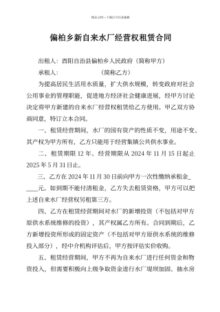 偏柏乡新自来水厂经营权租赁合同