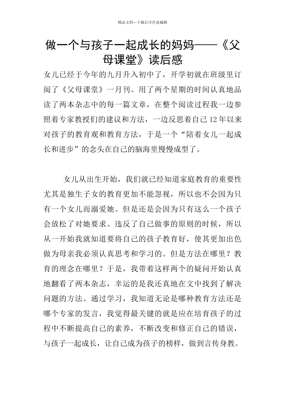 做一个与孩子一起成长的妈妈——《父母课堂》读后感_第1页