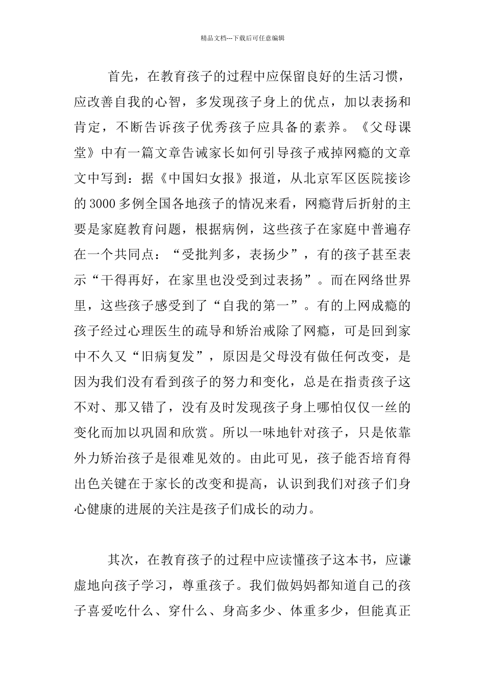 做一个与孩子一起成长的妈妈——《父母课堂》读后感_第2页