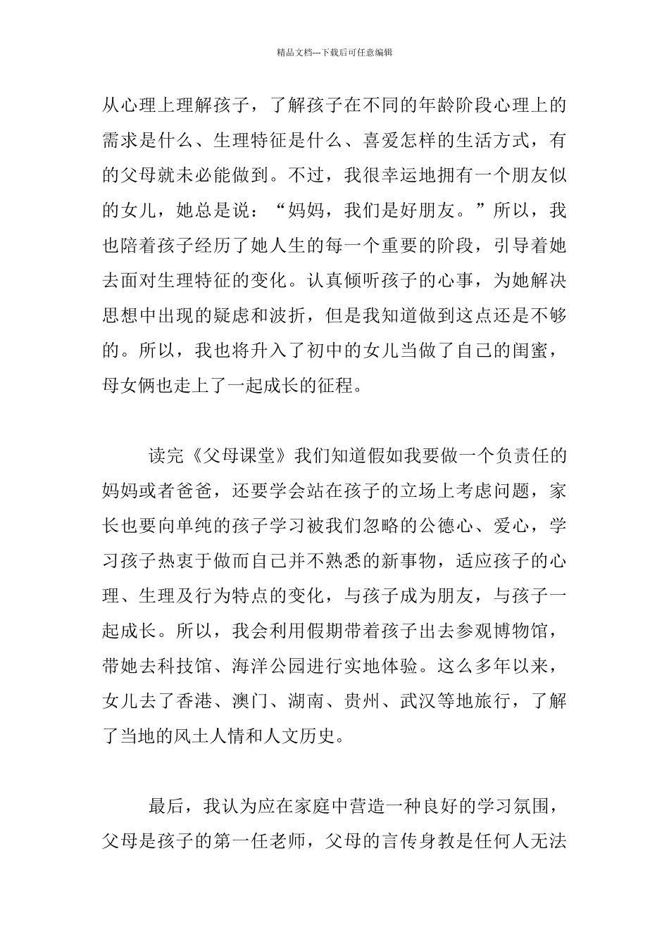 做一个与孩子一起成长的妈妈——《父母课堂》读后感_第3页