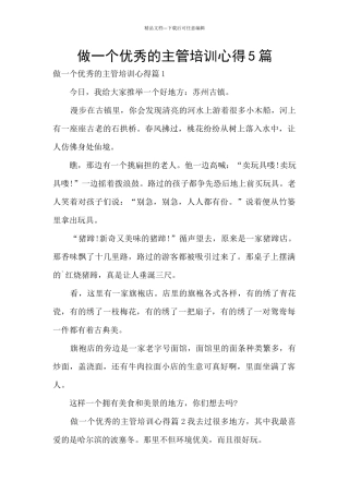 做一个优秀的主管培训心得5篇