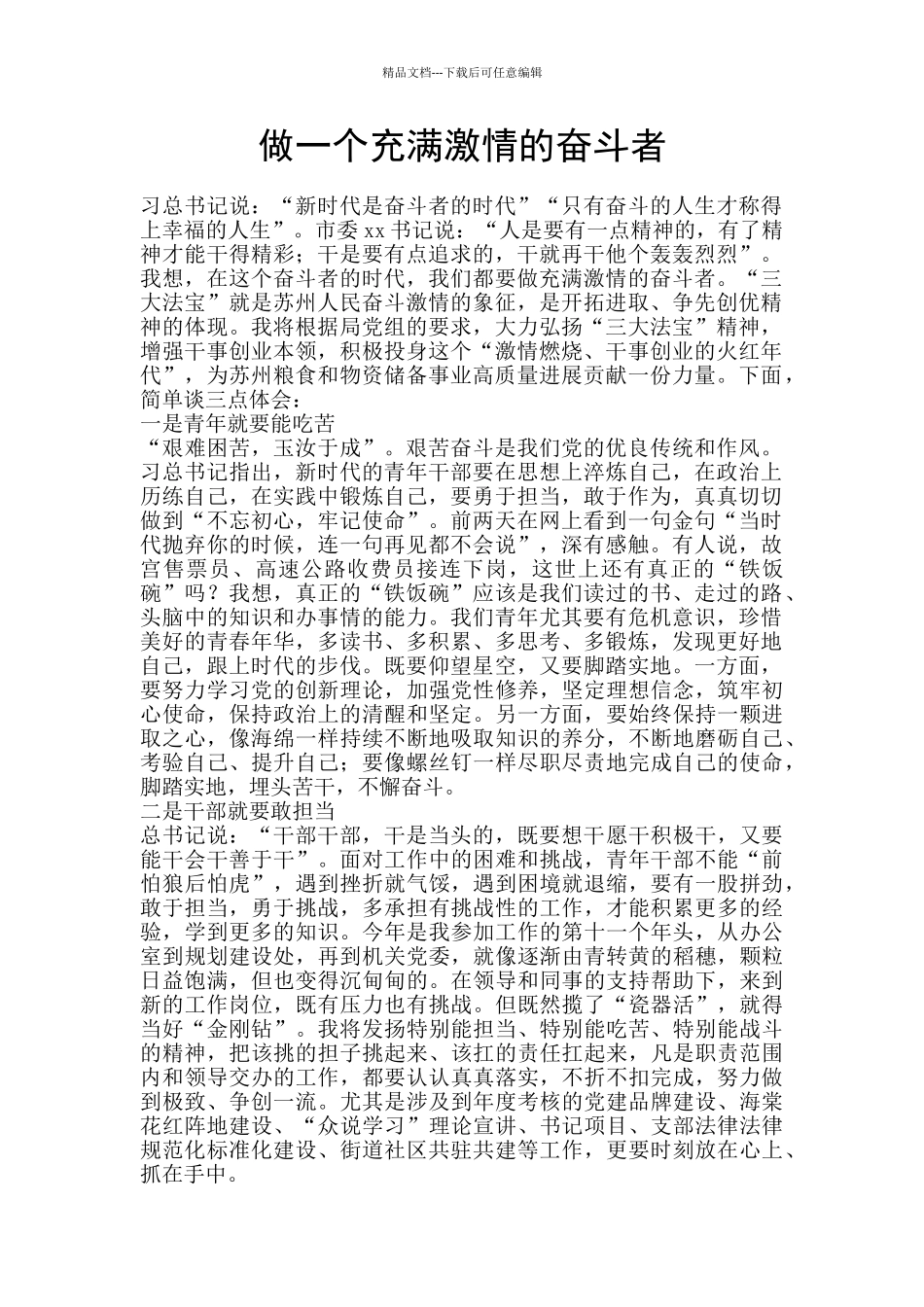 做一个充满激情的奋斗者_第1页