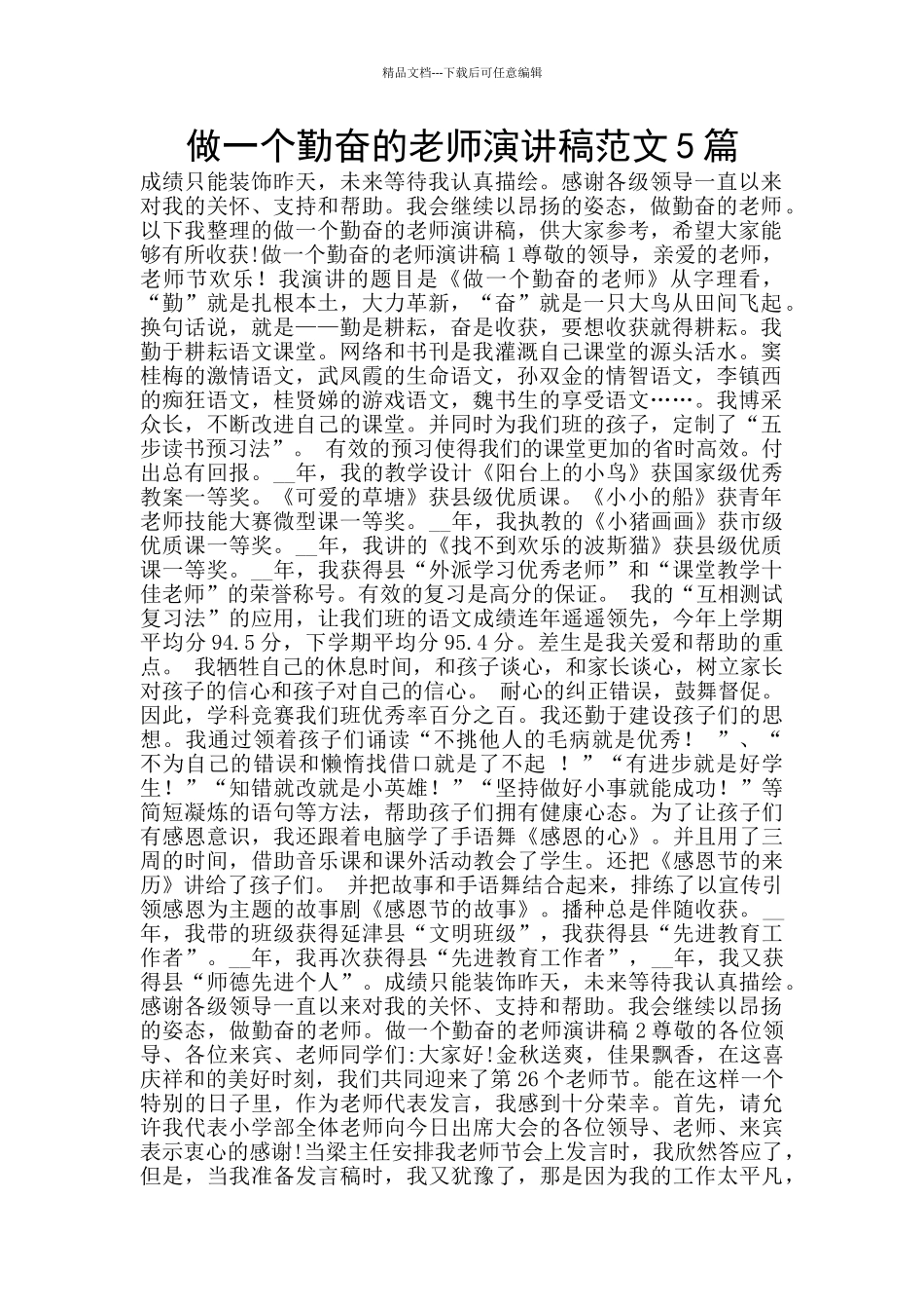 做一个勤奋的教师演讲稿范文5篇_第1页