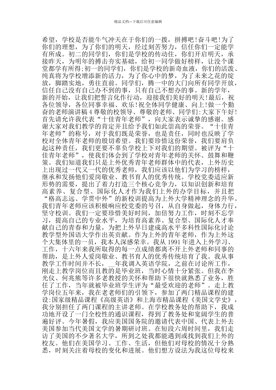 做一个勤奋的教师演讲稿范文5篇_第3页