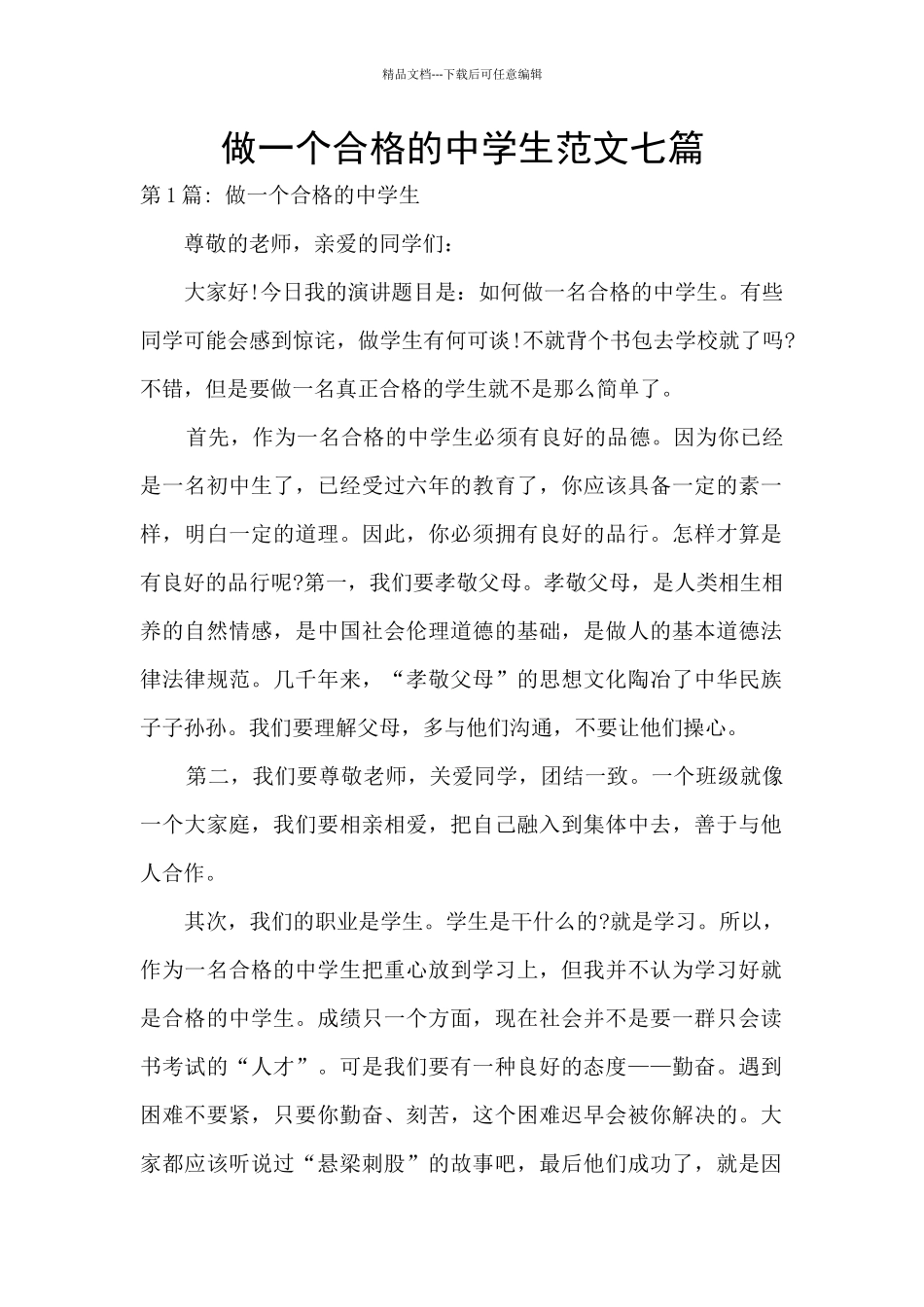 做一个合格的中学生范文七篇_第1页