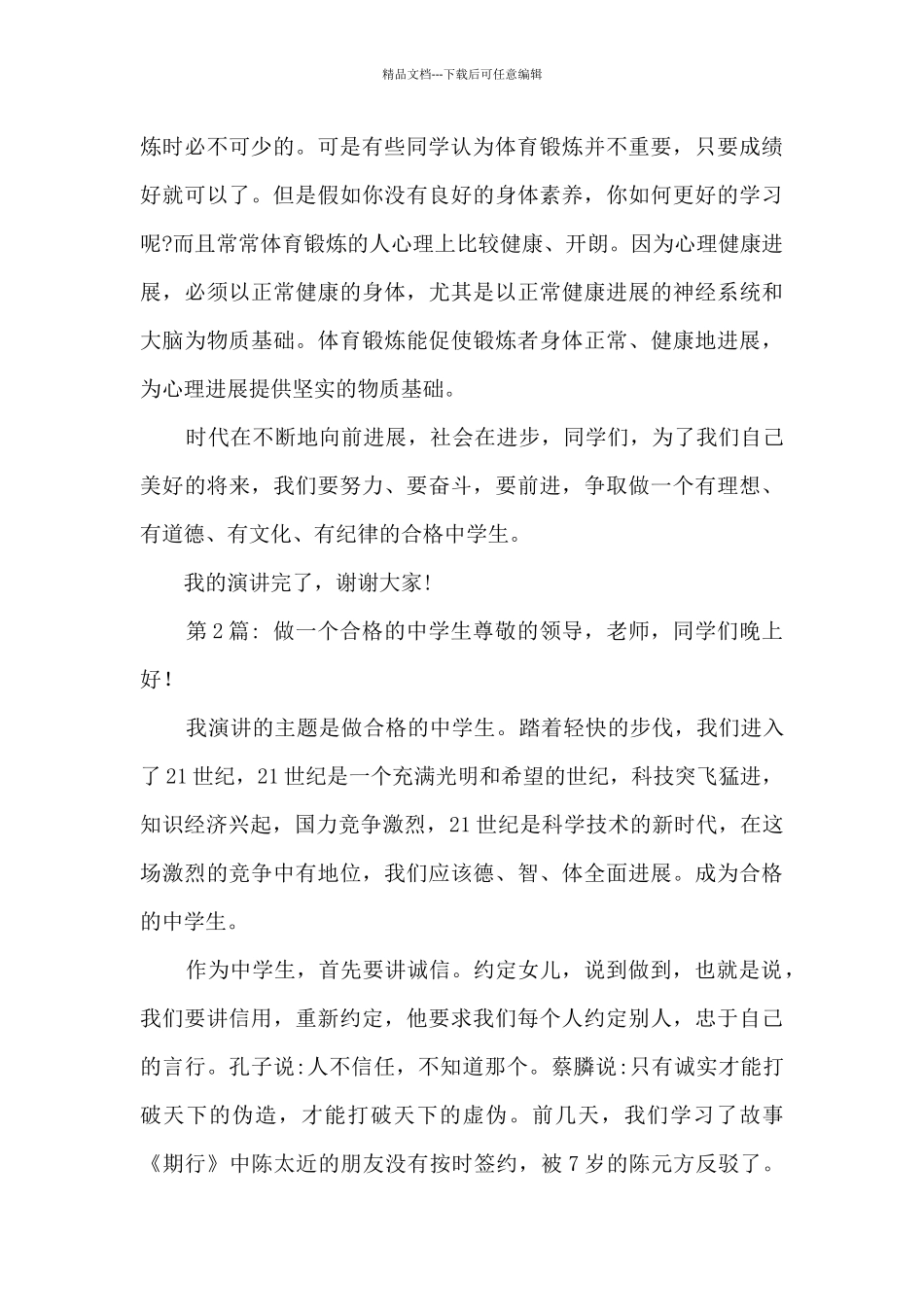 做一个合格的中学生范文七篇_第3页