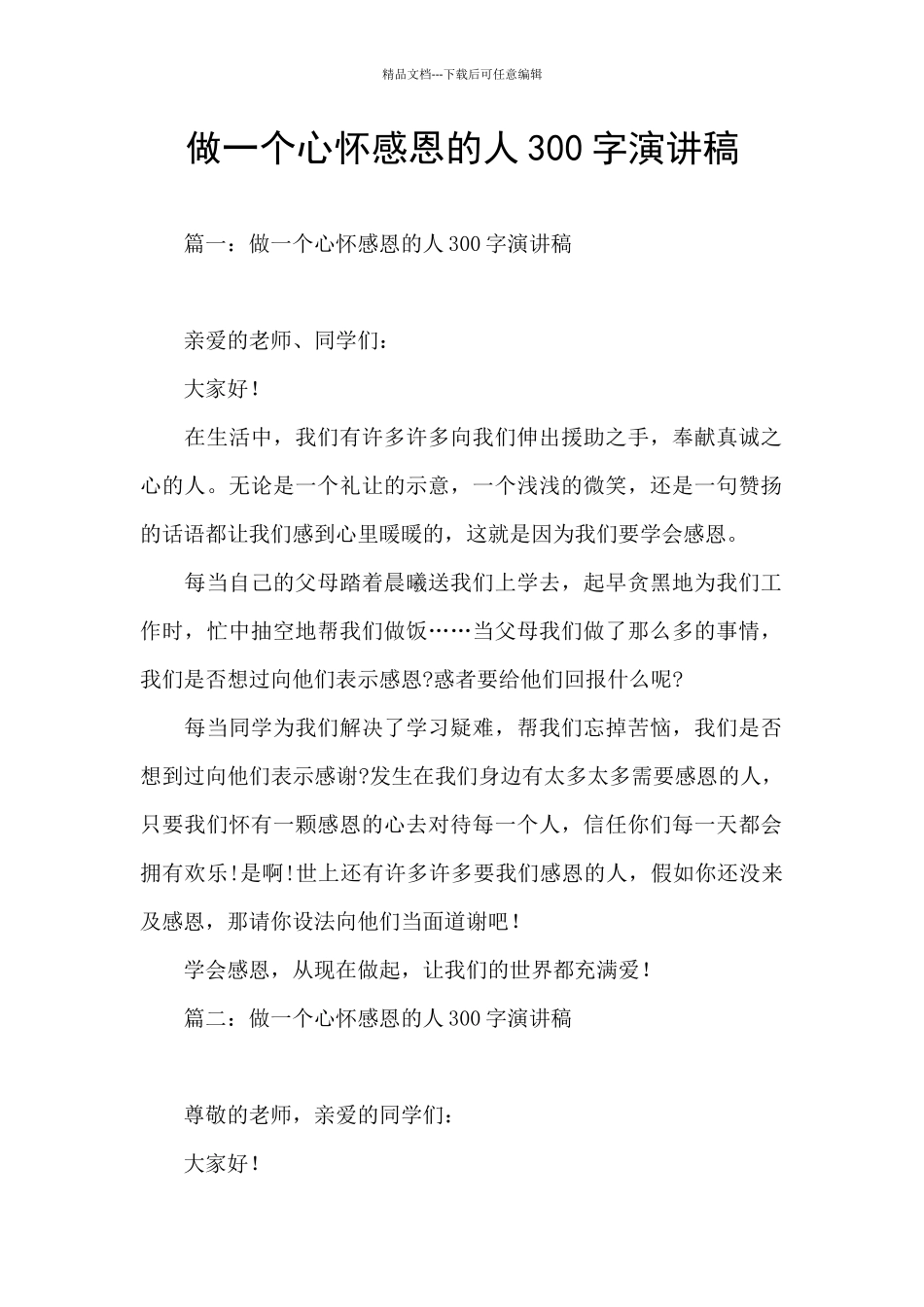 做一个心怀感恩的人300字演讲稿_第1页