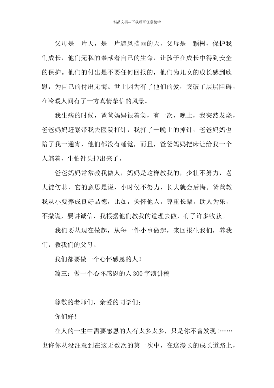 做一个心怀感恩的人300字演讲稿_第2页