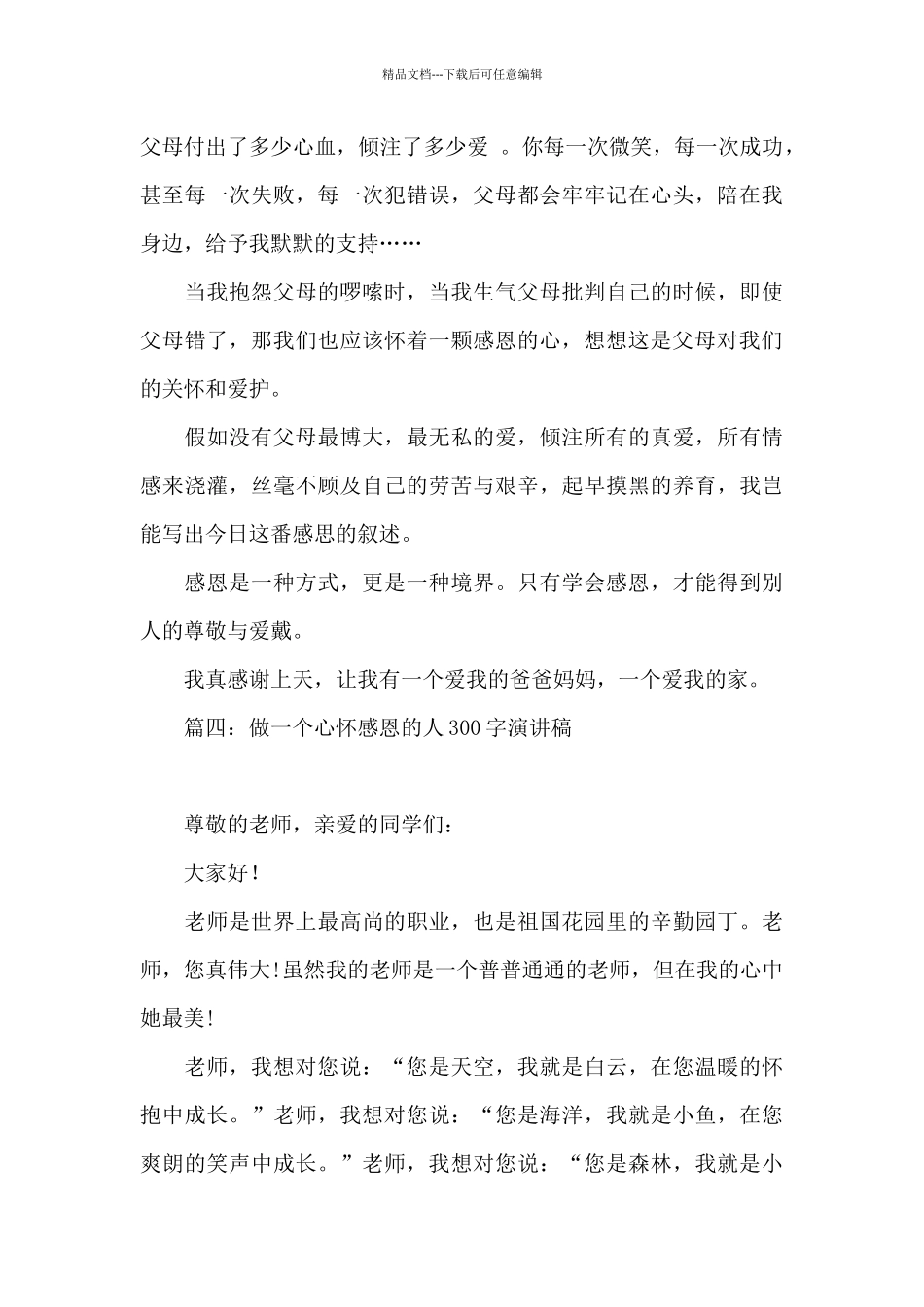 做一个心怀感恩的人300字演讲稿_第3页