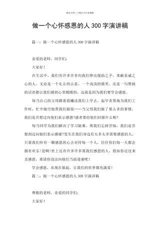 做一个心怀感恩的人300字演讲稿
