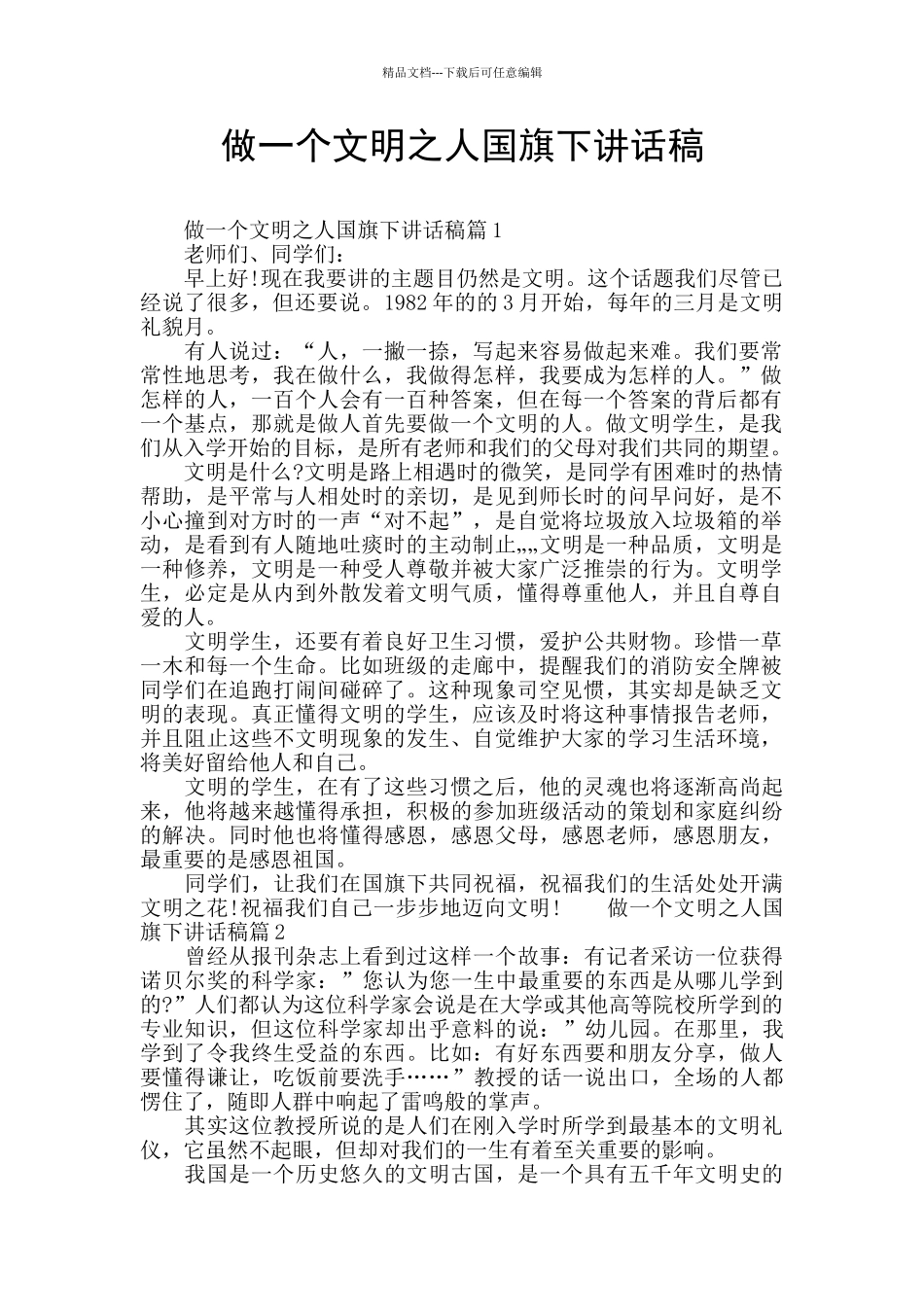 做一个文明之人国旗下讲话稿_第1页
