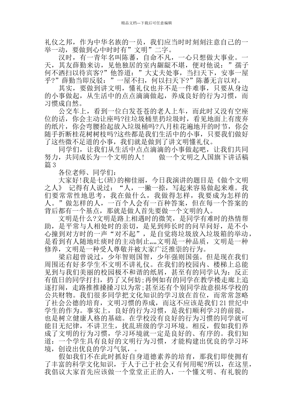 做一个文明之人国旗下讲话稿_第2页