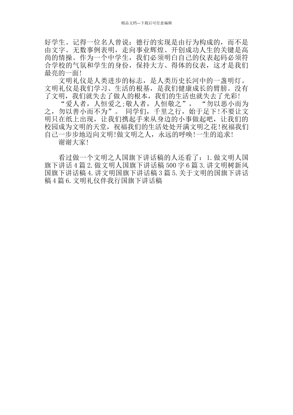 做一个文明之人国旗下讲话稿_第3页