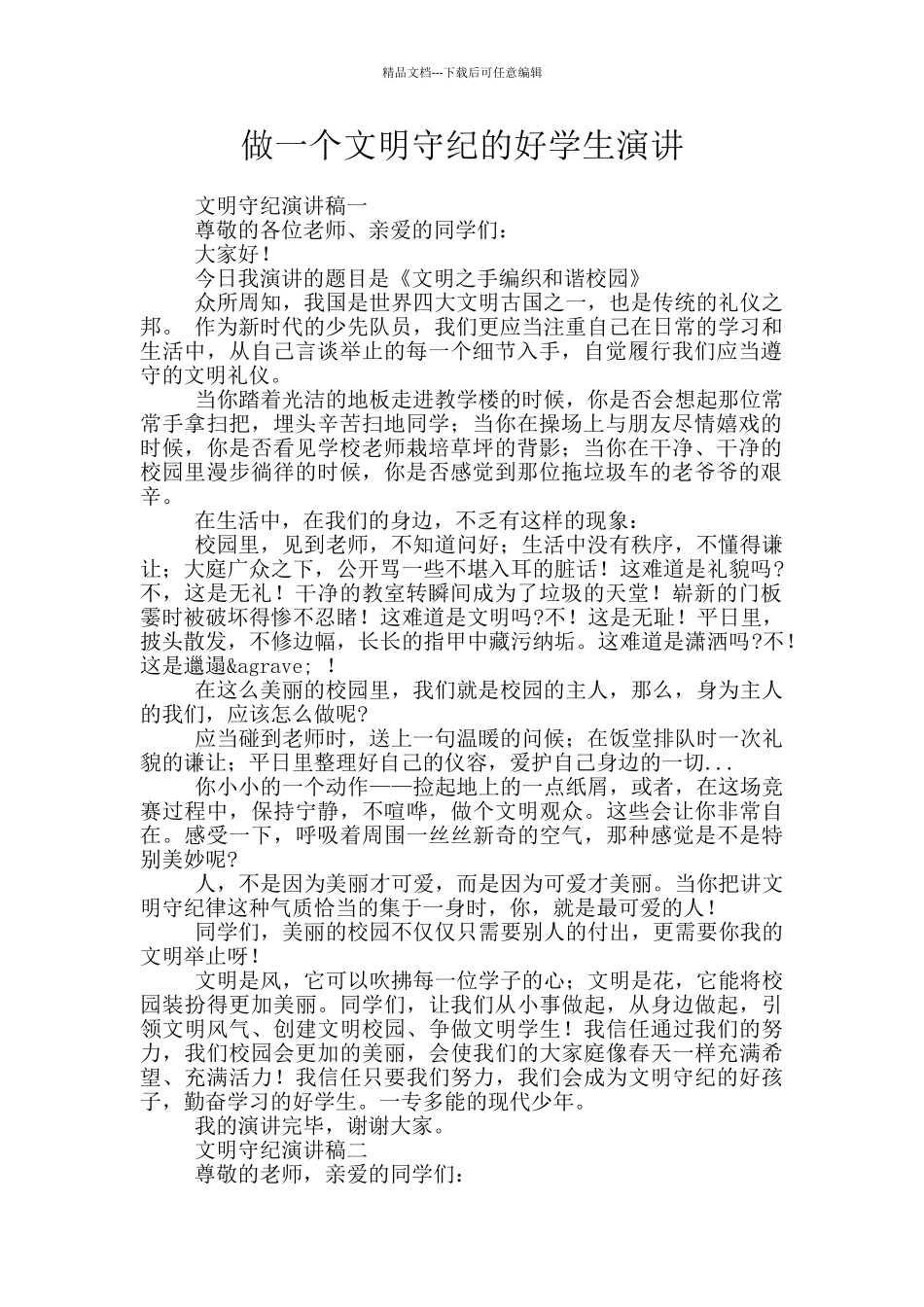 做一个文明守纪的好学生演讲_第1页