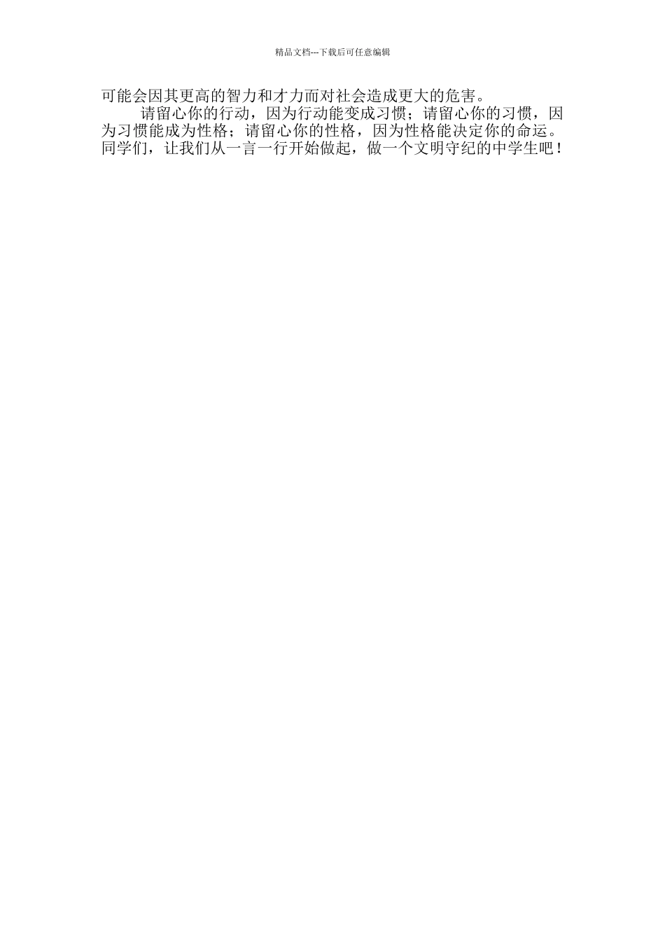 做一个文明守纪的好学生演讲_第3页