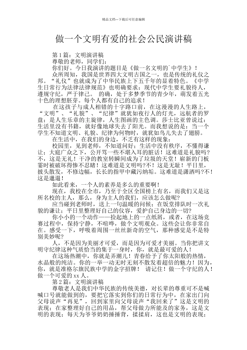 做一个文明有爱的社会公民演讲稿_第1页