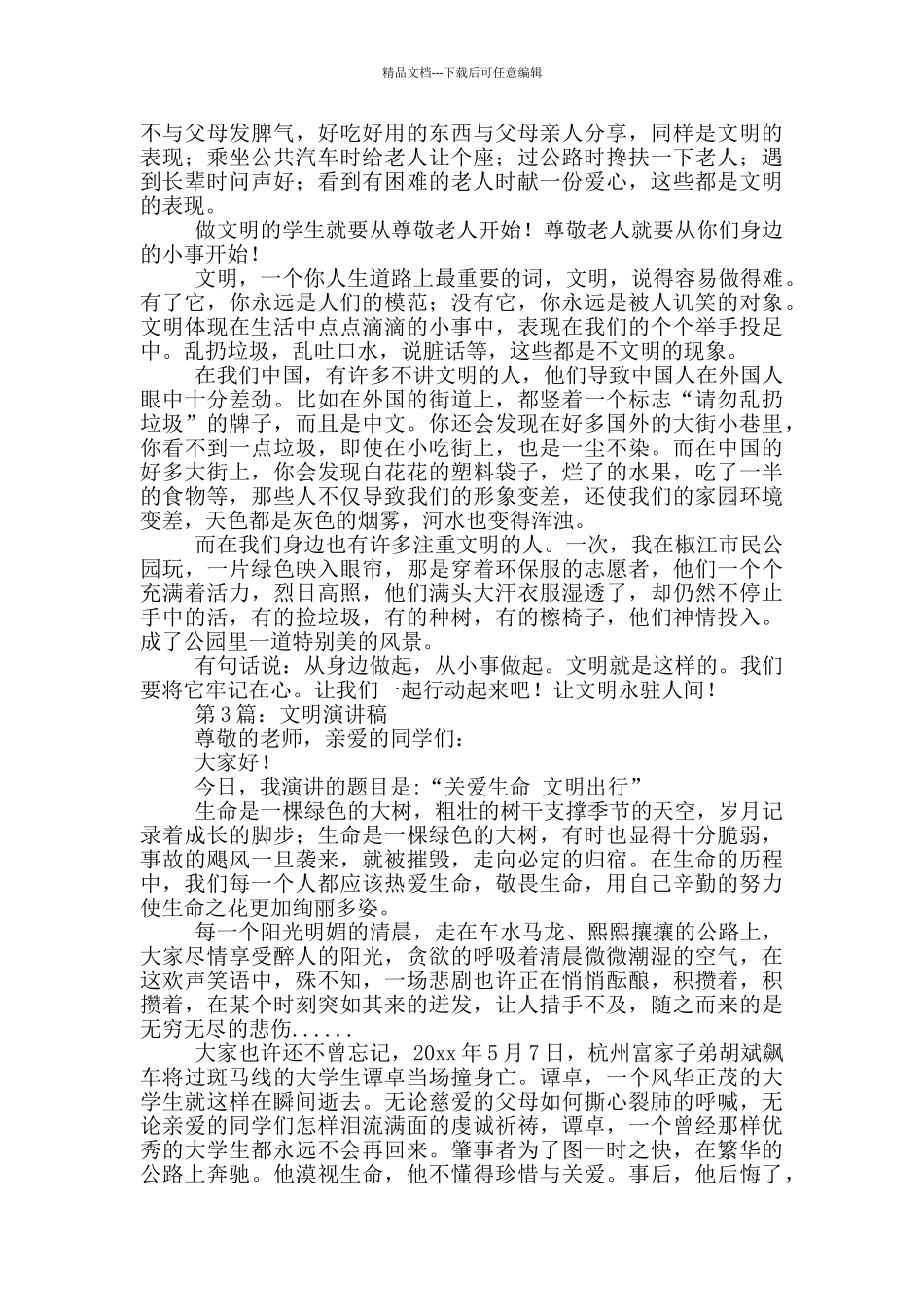 做一个文明有爱的社会公民演讲稿_第2页