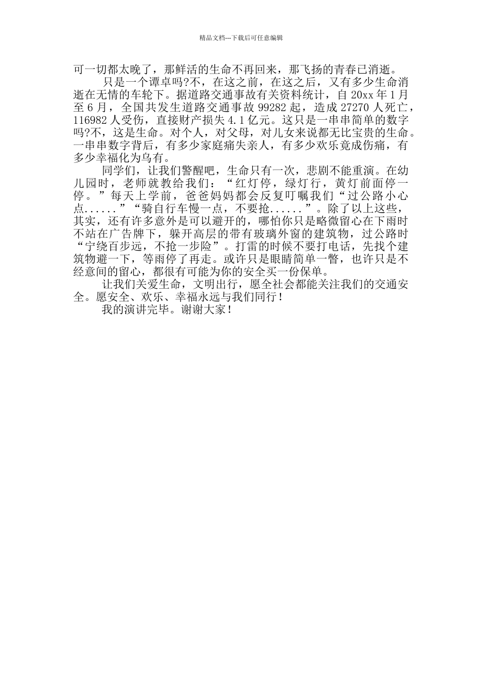 做一个文明有爱的社会公民演讲稿_第3页