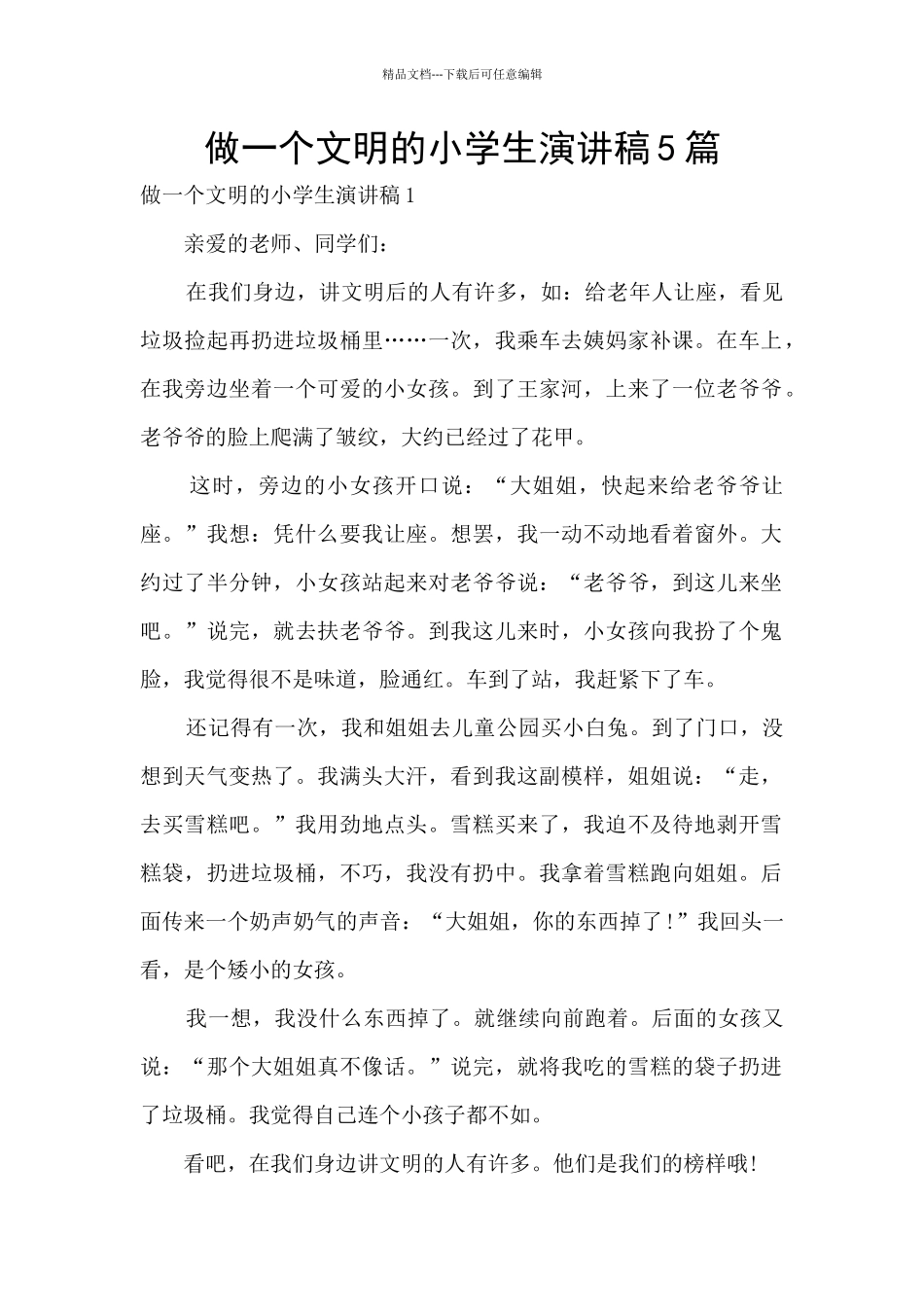 做一个文明的小学生演讲稿5篇_第1页