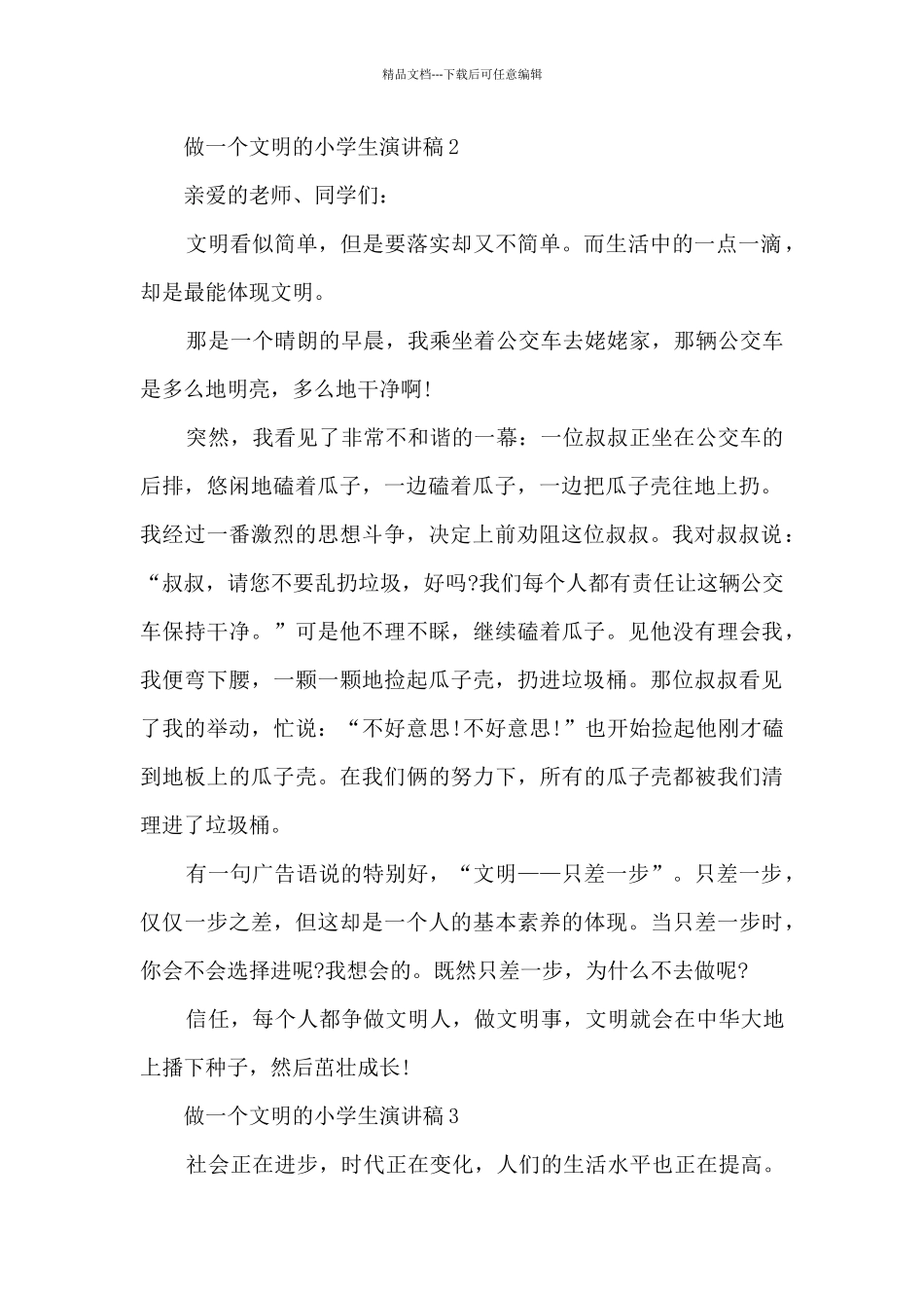 做一个文明的小学生演讲稿5篇_第2页