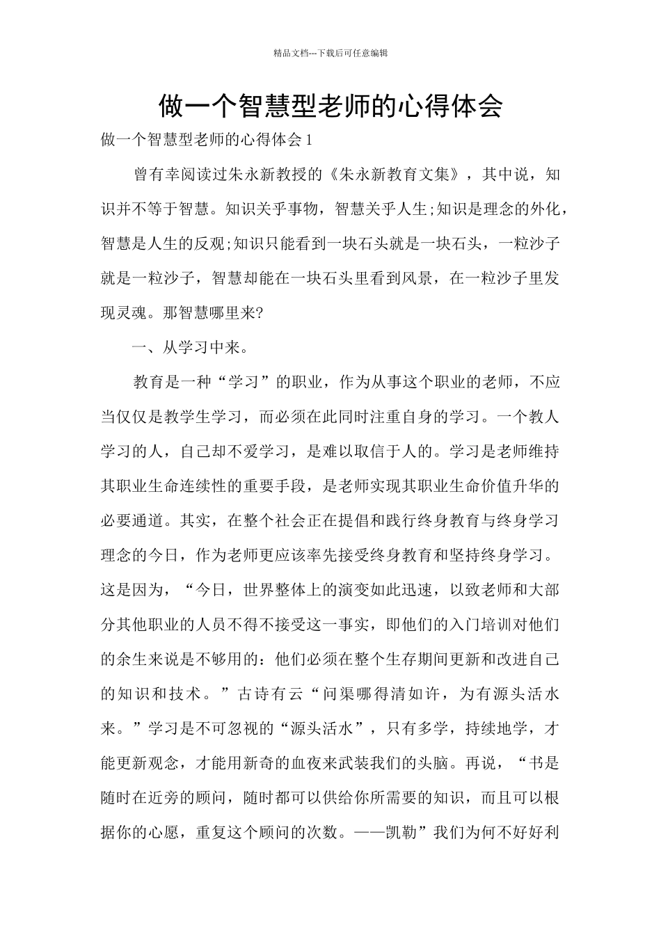 做一个智慧型教师的心得体会_第1页