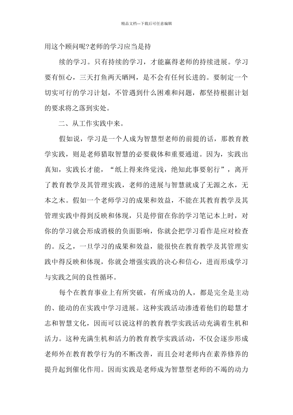 做一个智慧型教师的心得体会_第2页