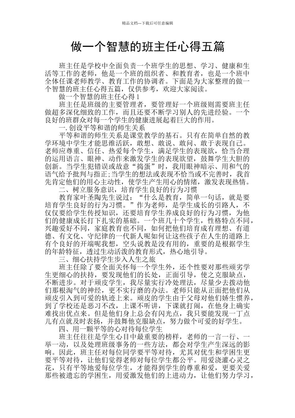 做一个智慧的班主任心得五篇_第1页