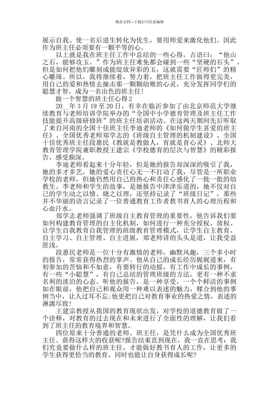 做一个智慧的班主任心得五篇_第2页