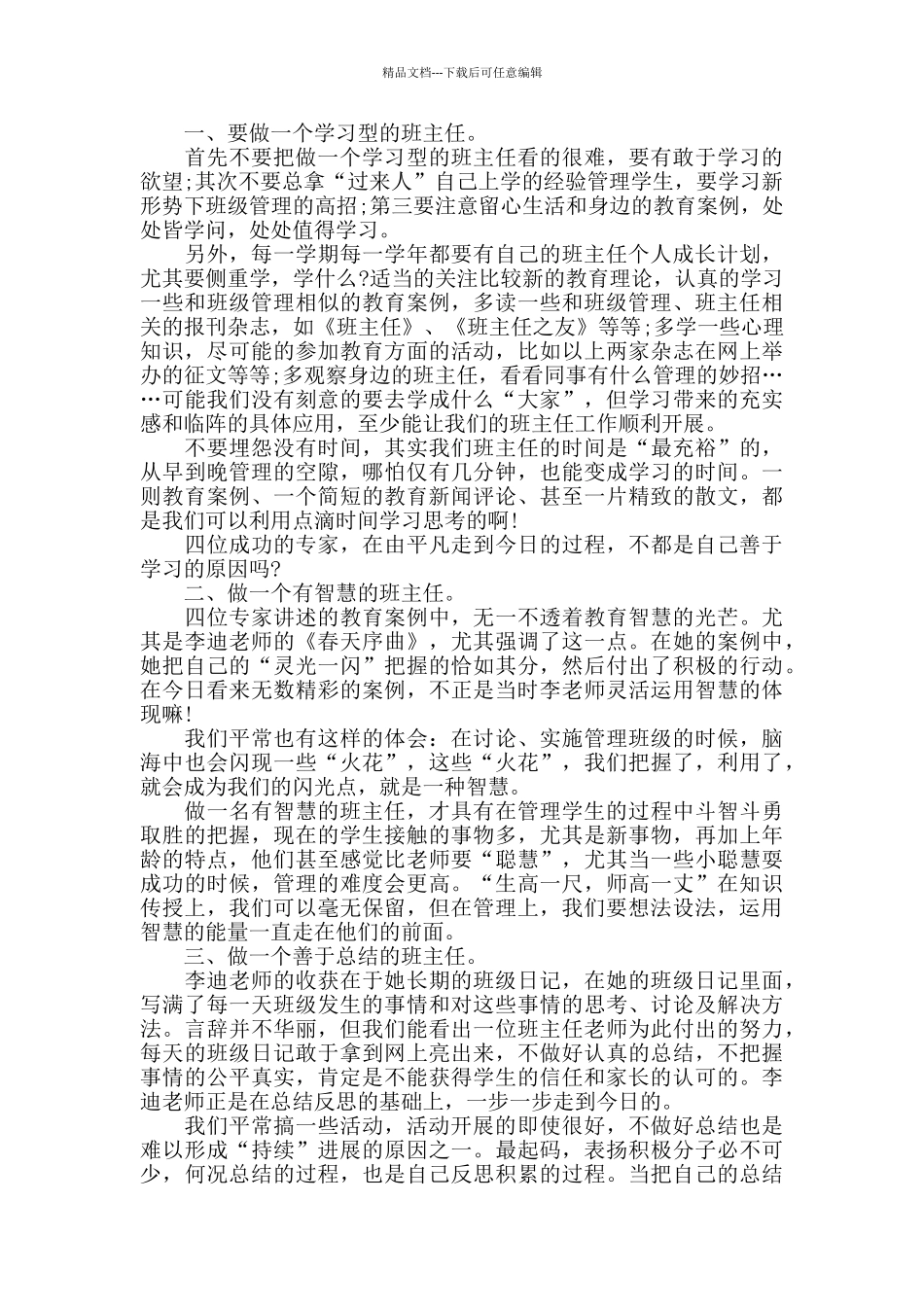 做一个智慧的班主任心得五篇_第3页
