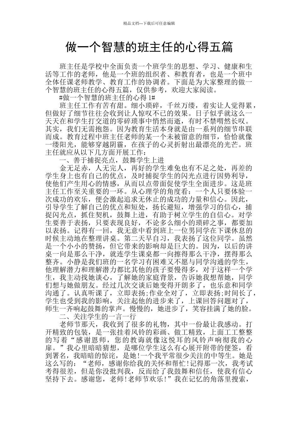 做一个智慧的班主任的心得五篇_第1页