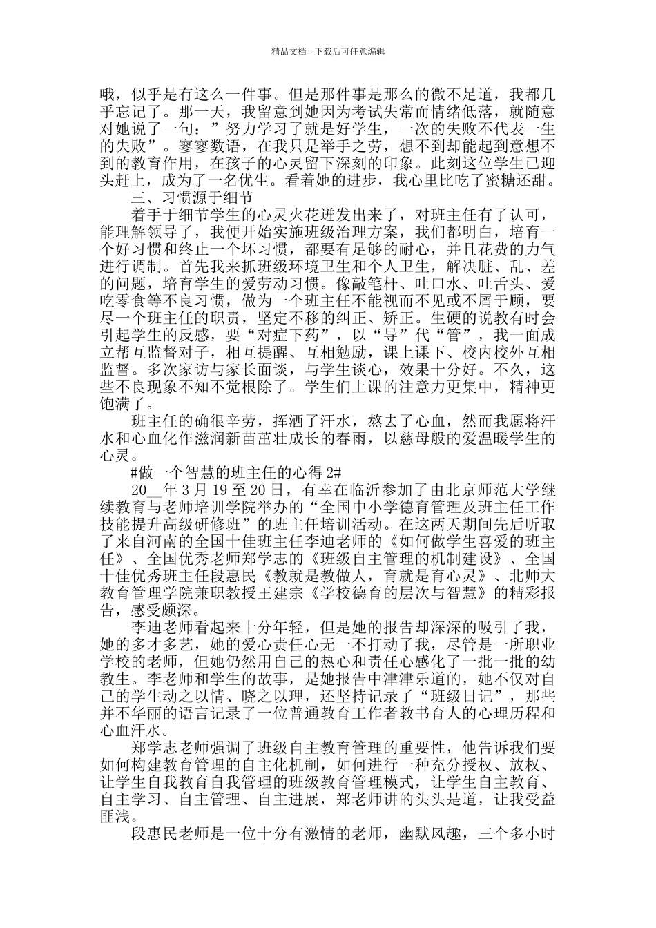 做一个智慧的班主任的心得五篇_第2页